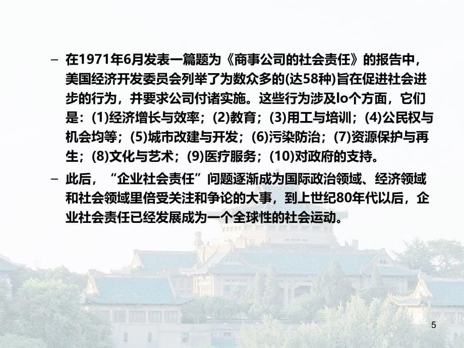 企业的社会责任与环境责任PPT课件_第5页