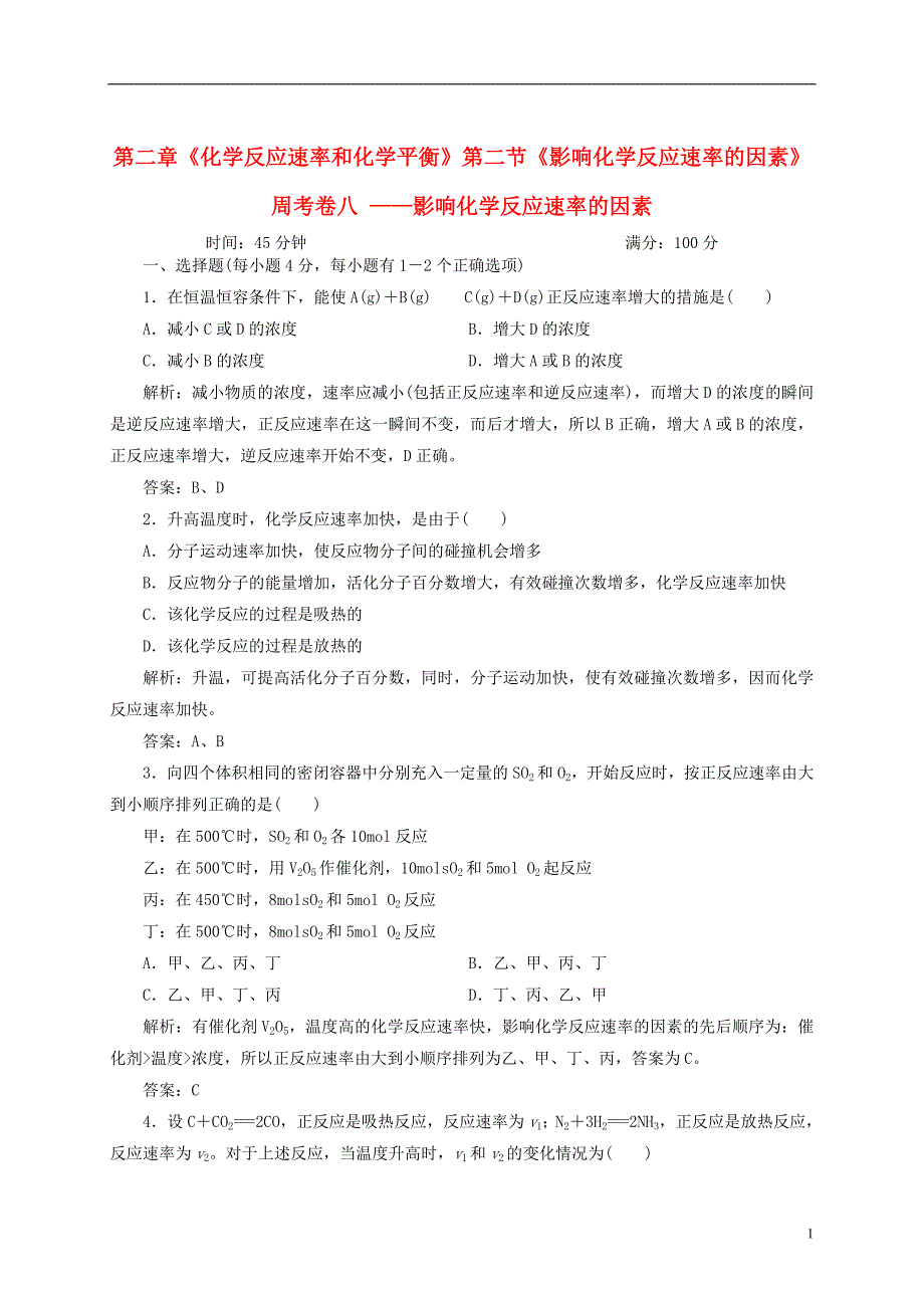 高中化学化学反应原理全册周考卷8影响化学反应速率的因素 选修4.doc_第1页