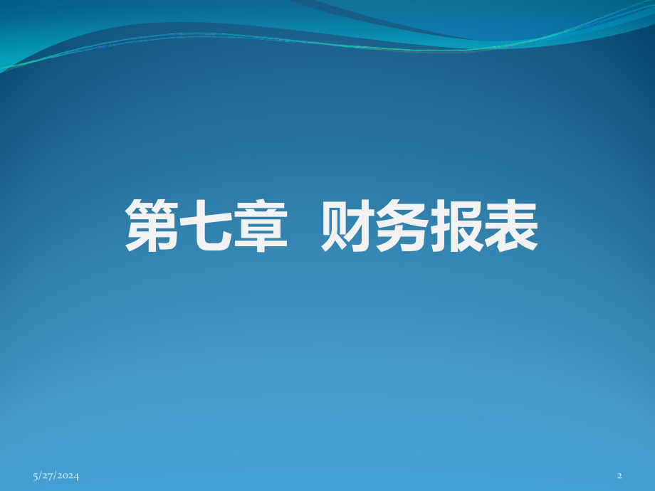 七、基础会计之财务报表PPT课件_第2页