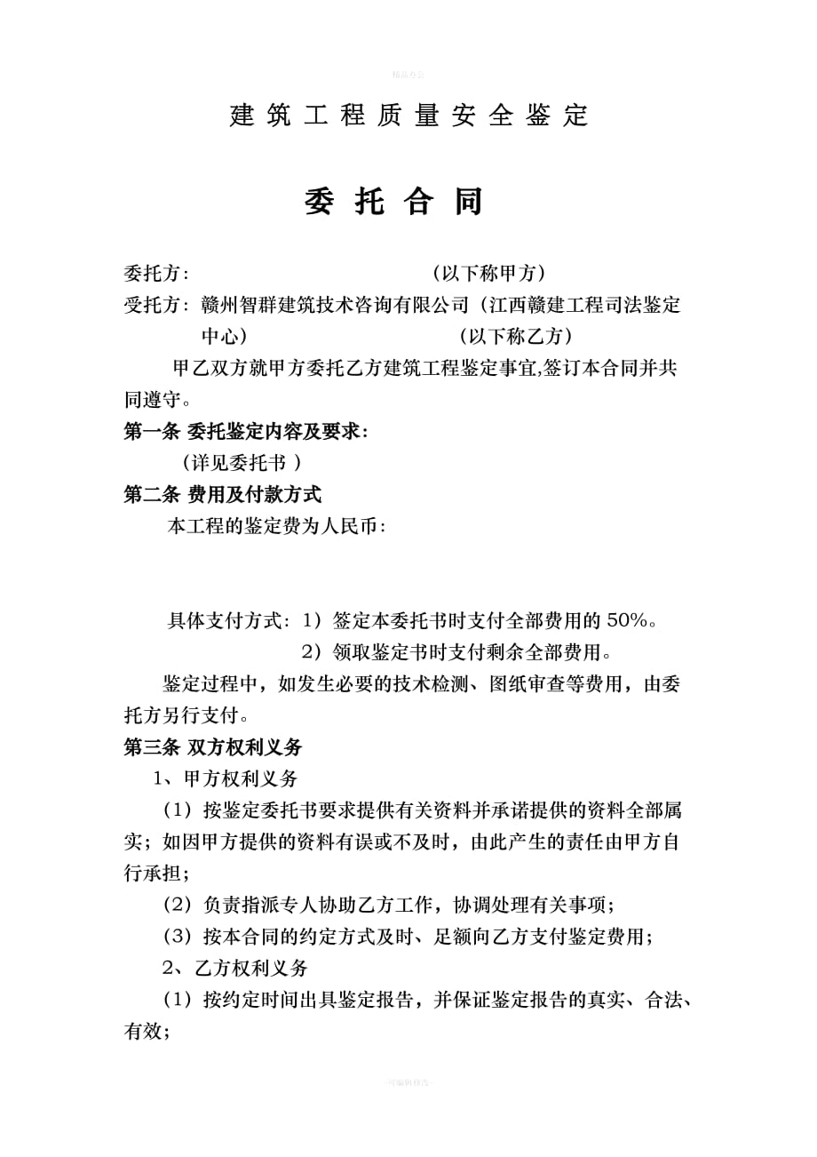 鉴定委托合同(新样本)（律师整理版）_第1页