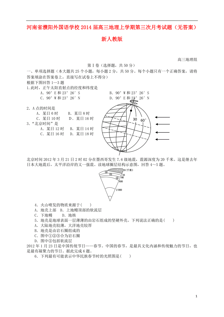 河南濮阳外国语学校高三地理第三次月考.doc_第1页