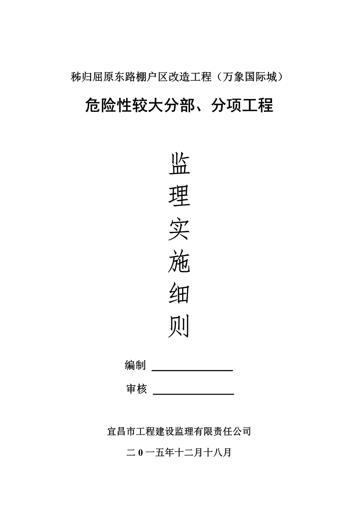 （建筑工程安全）危险性较大工程安全监理实施细则_第1页