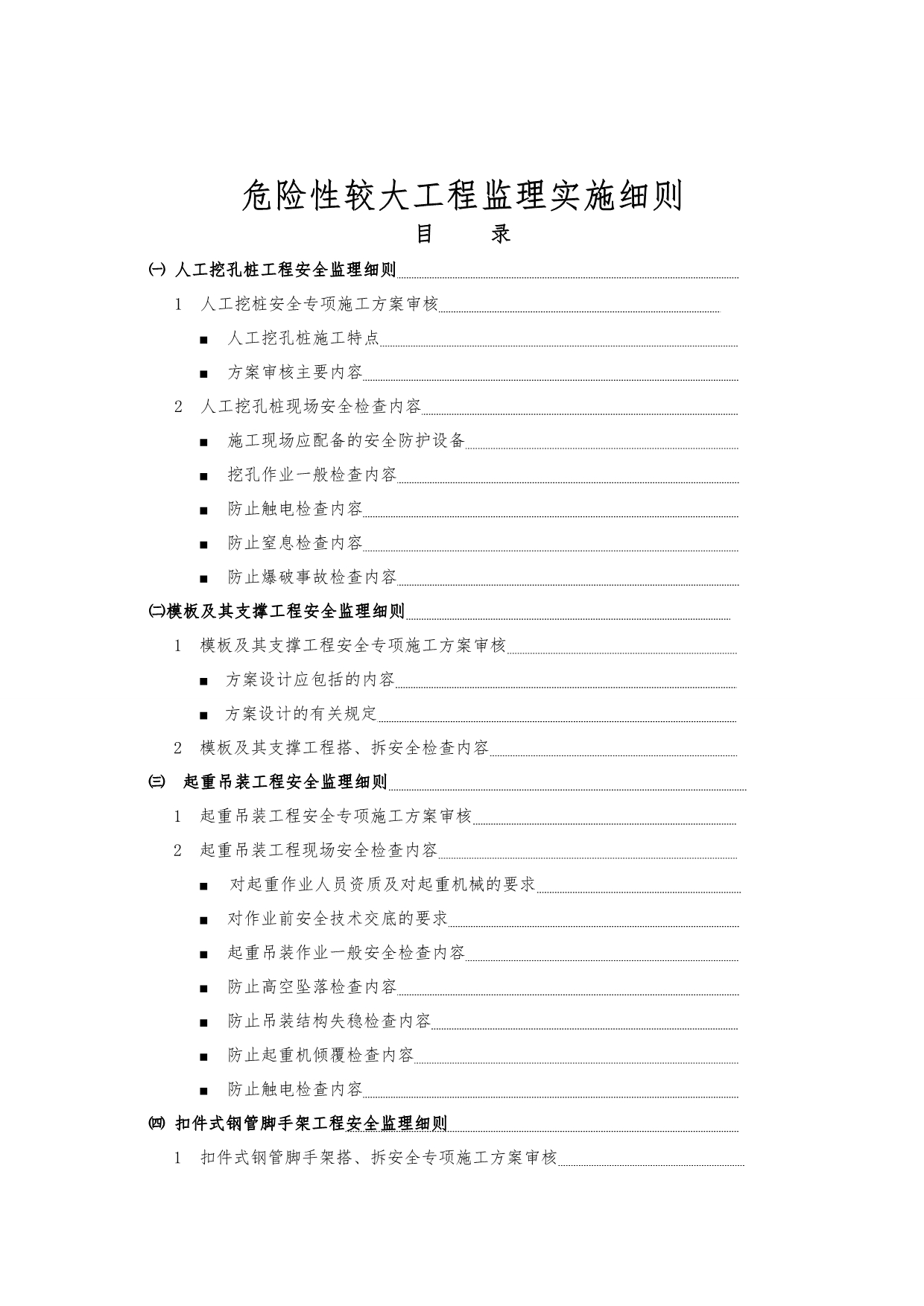 （建筑工程安全）危险性较大工程安全监理实施细则_第2页