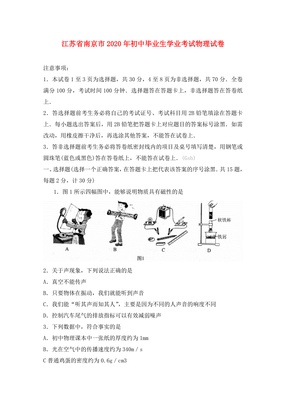 江苏省南京市2020年初中毕业生学业考试物理试卷 苏教版_第1页