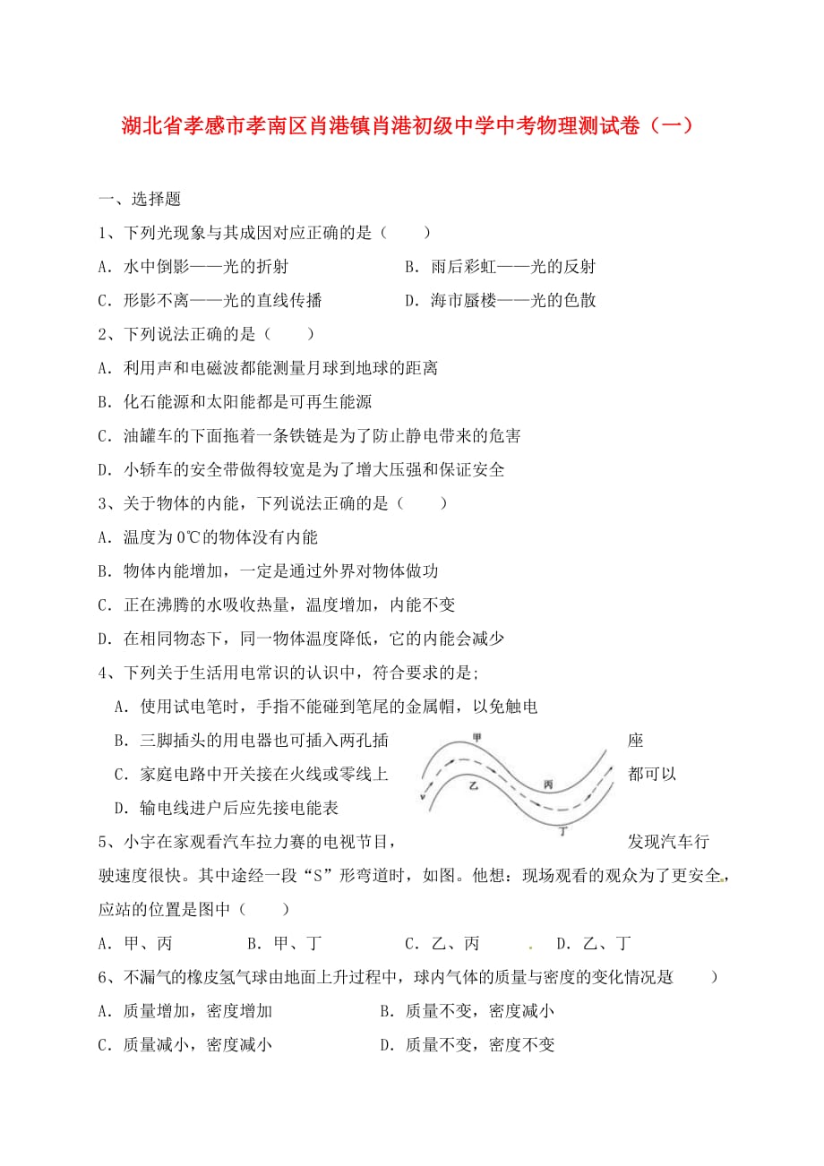 湖北省孝感市孝南区肖港镇肖港初级中学中考物理测试卷（一）（无答案）_第1页