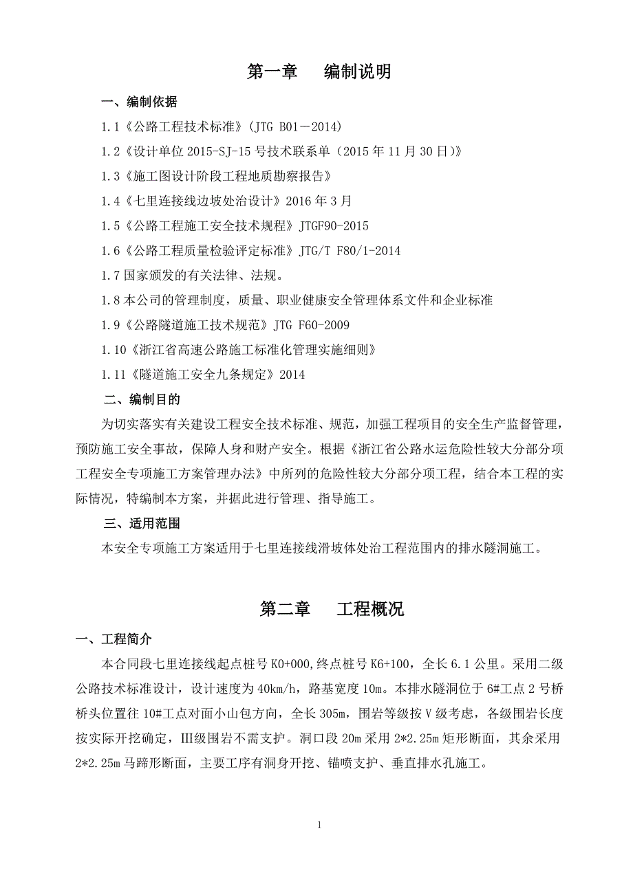 （建筑给排水工程）排水隧洞施工方案_第1页