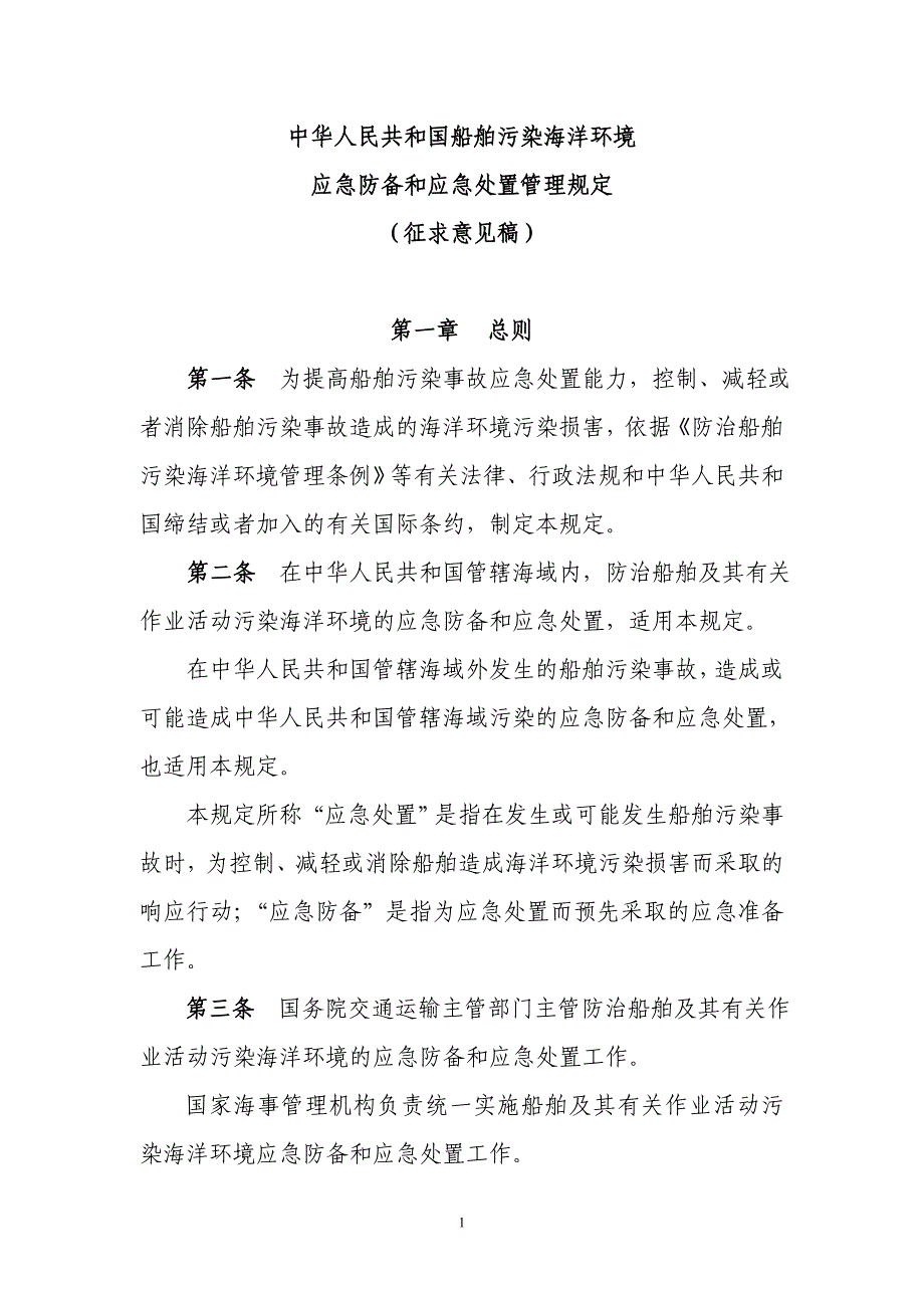 （环境管理类）船舶污染事件防备应急处置管理规定_第1页