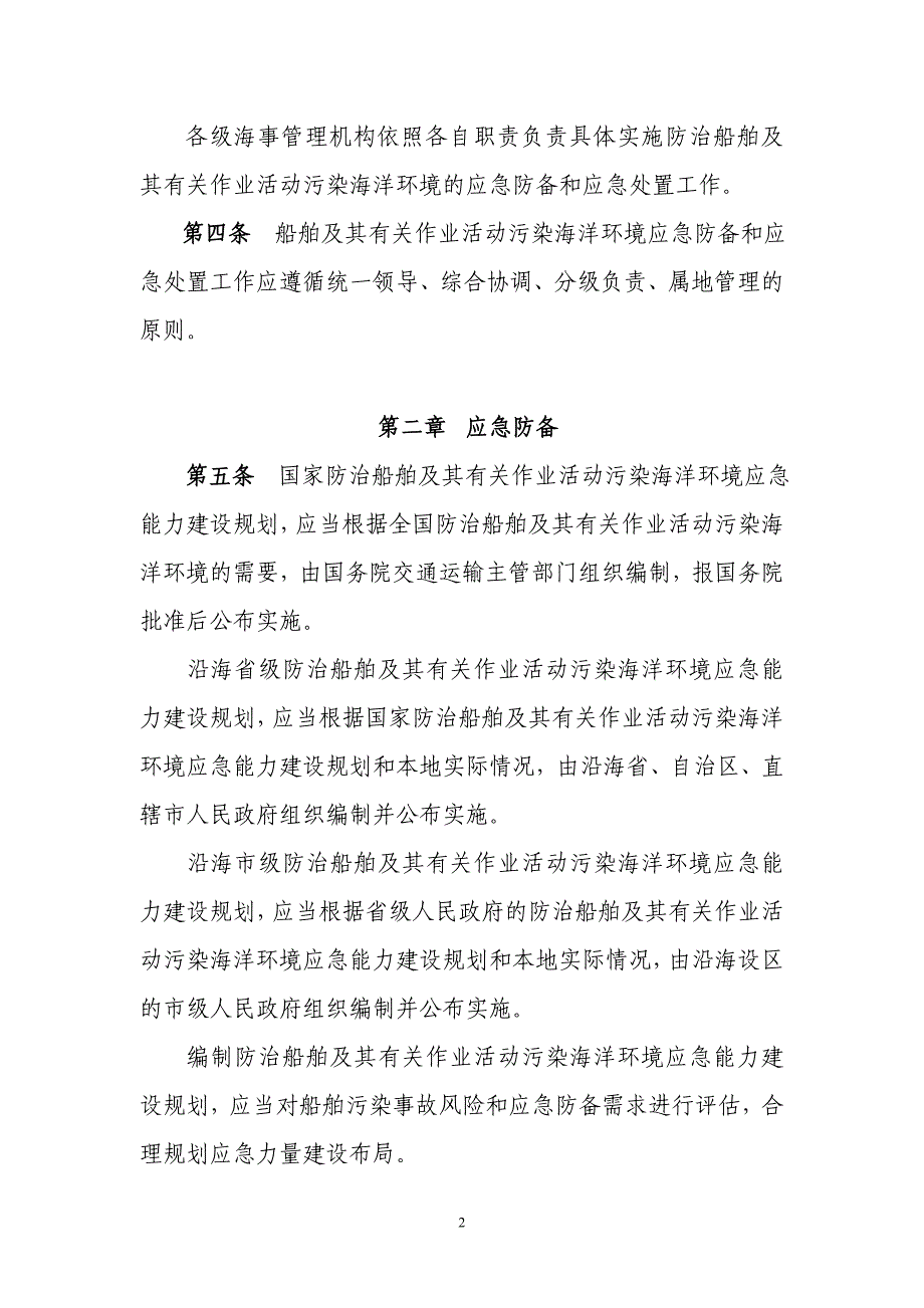 （环境管理类）船舶污染事件防备应急处置管理规定_第2页