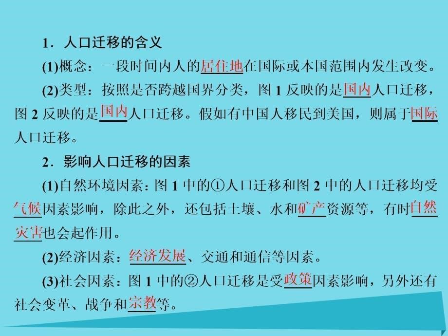 高三地理复习第二部分第一章人口与地理环境第二讲人口的迁移.ppt_第5页