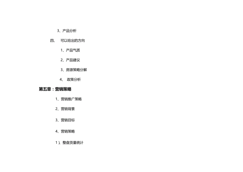 （房地产项目管理）房地产项目营销总案_第4页