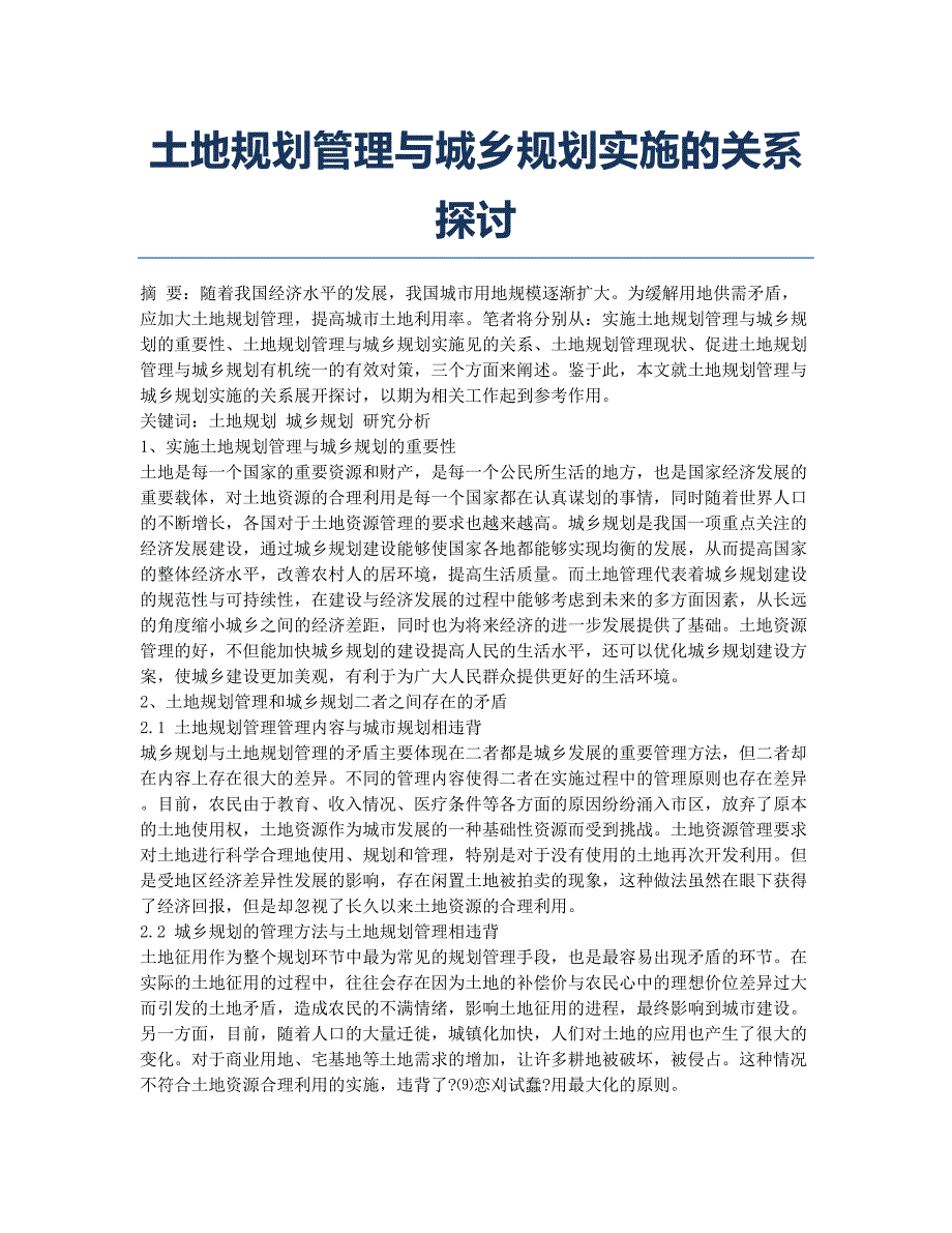 土地规划管理与城乡规划实施的关系探讨.docx_第1页