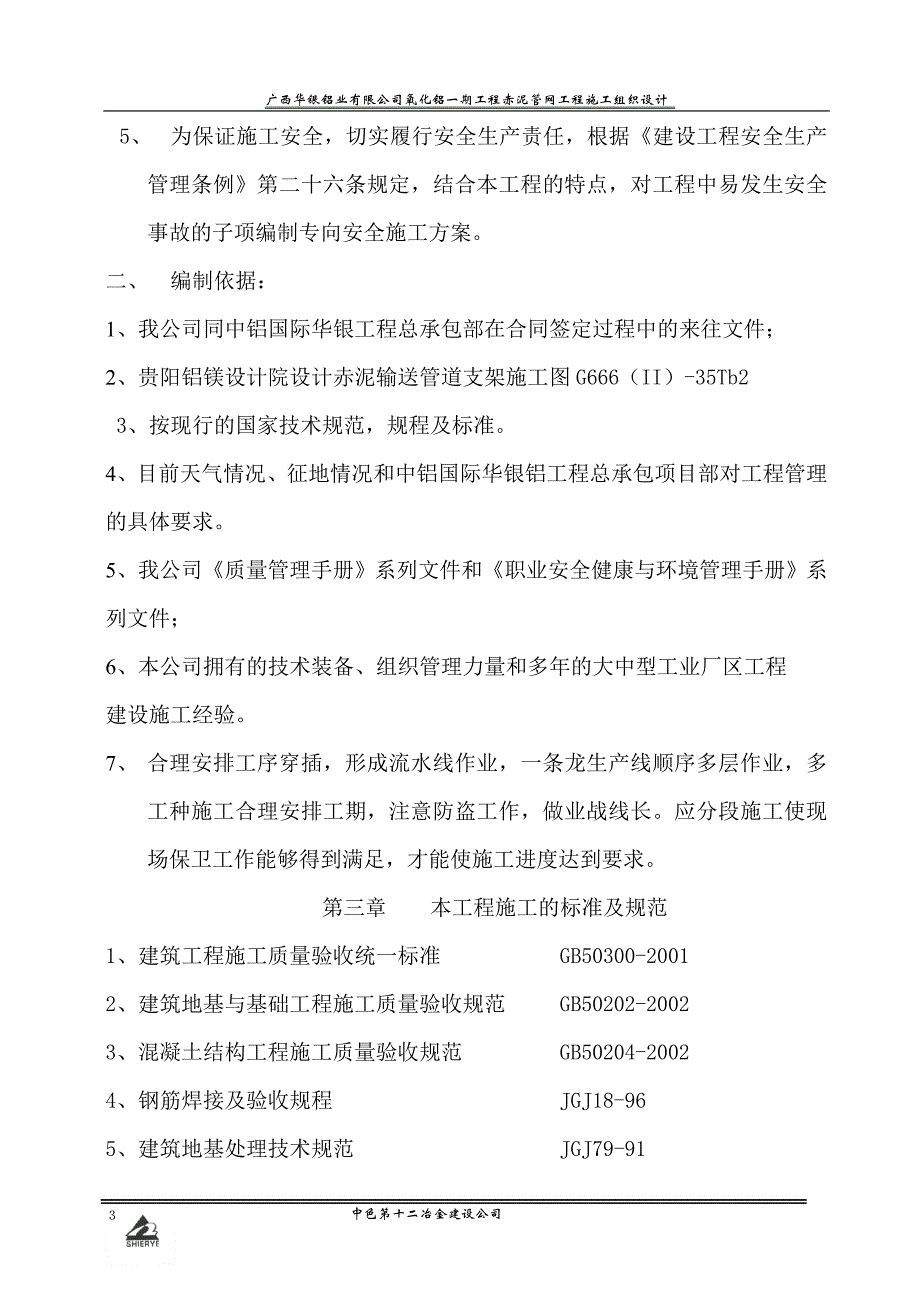 （建筑工程管理）赤泥输送管道支架施工方案_第3页