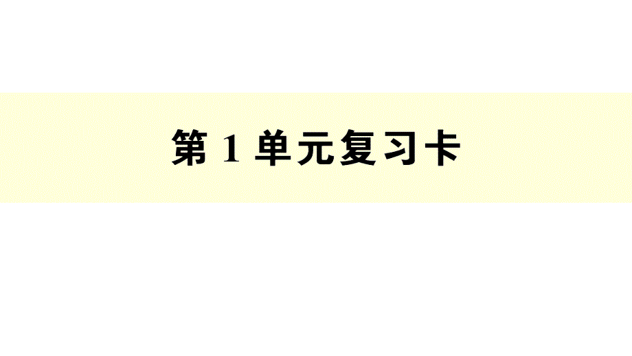 二年级数学下册第1单元复习卡（课件版）_第1页