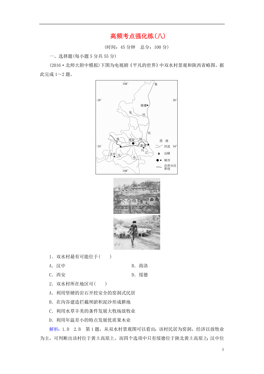 高考地理一轮总复习高频考点强化练8 2.doc_第1页