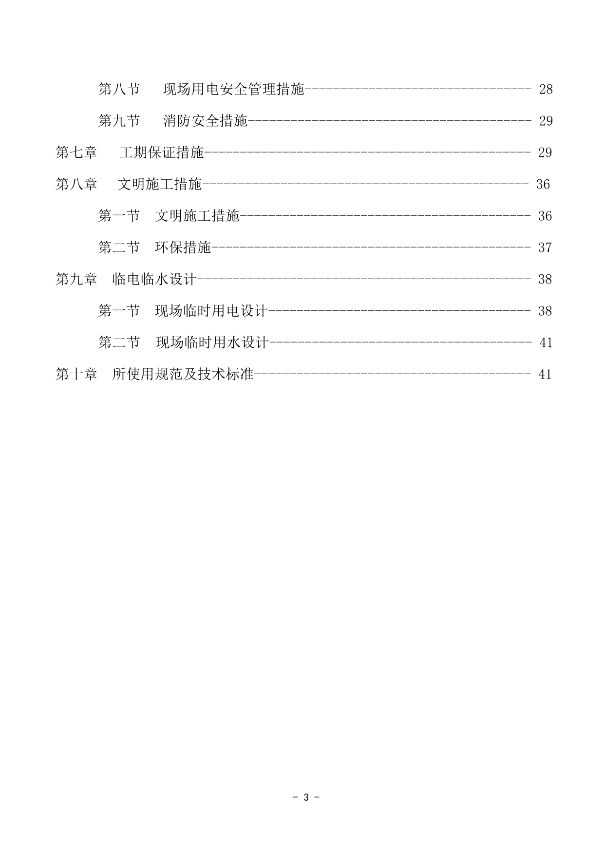 （建筑工程管理）幸福满庭公区施工组织设计_第3页