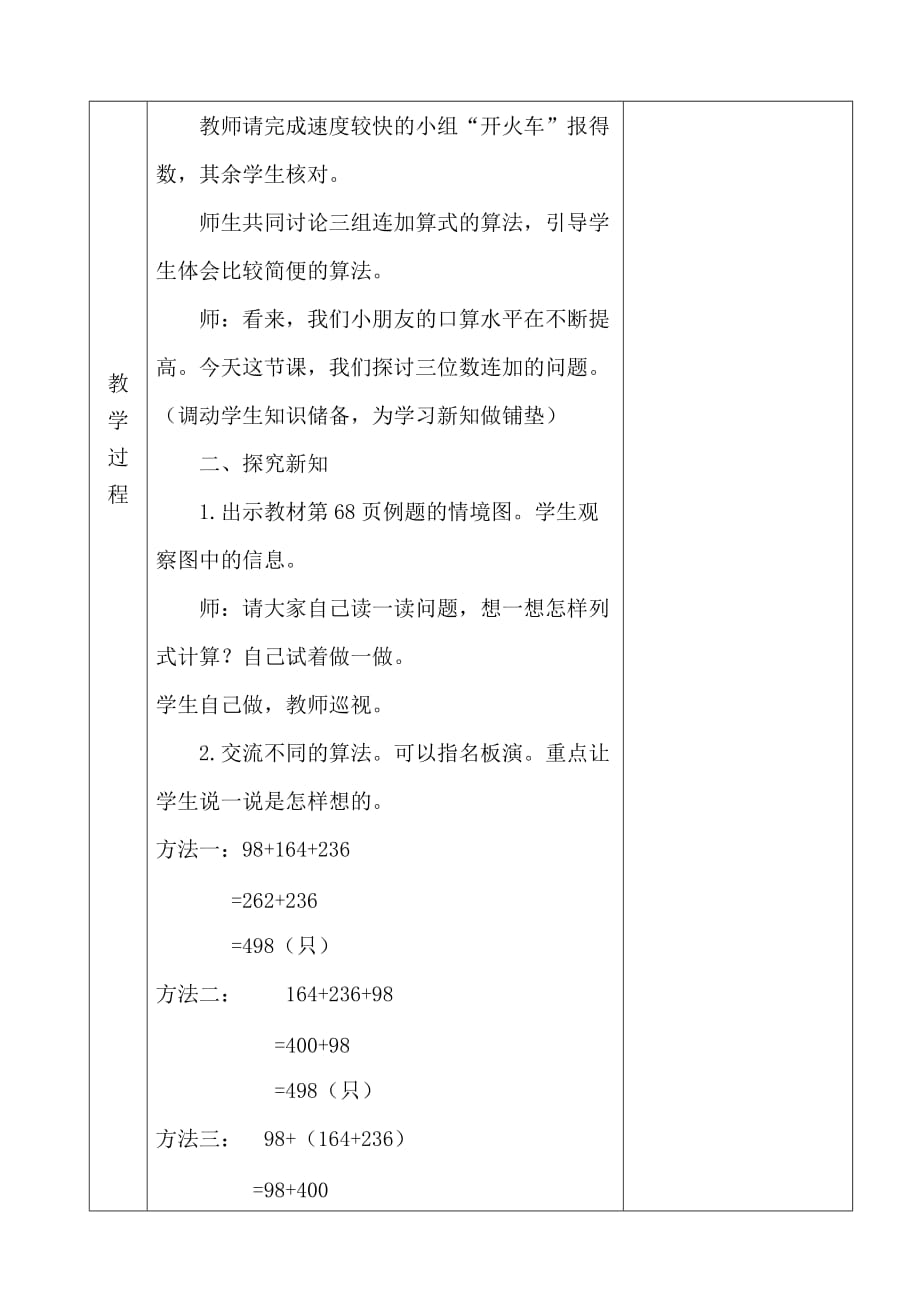 冀教版二年级数学下册6.4.2混合运算——连加优秀教学设计_第2页