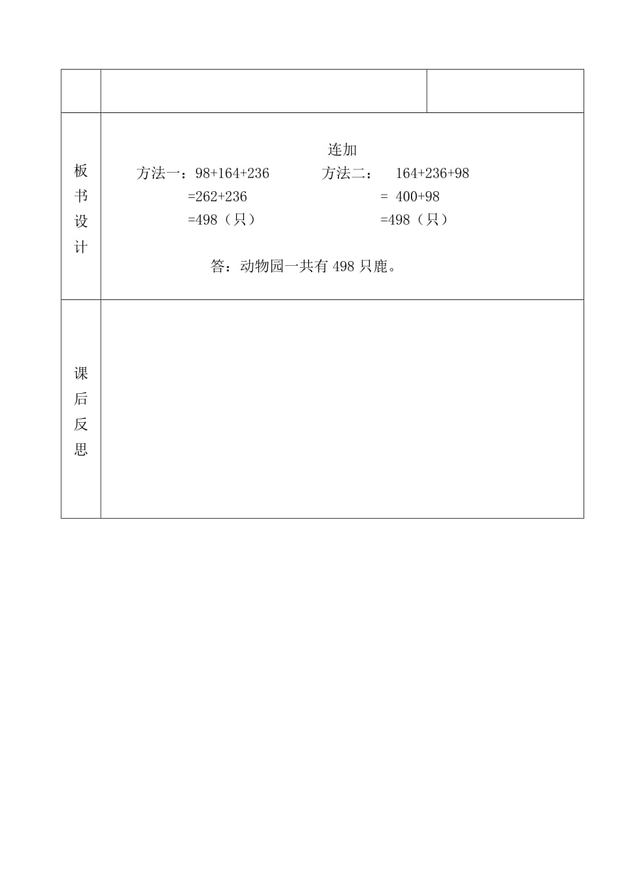 冀教版二年级数学下册6.4.2混合运算——连加优秀教学设计_第4页