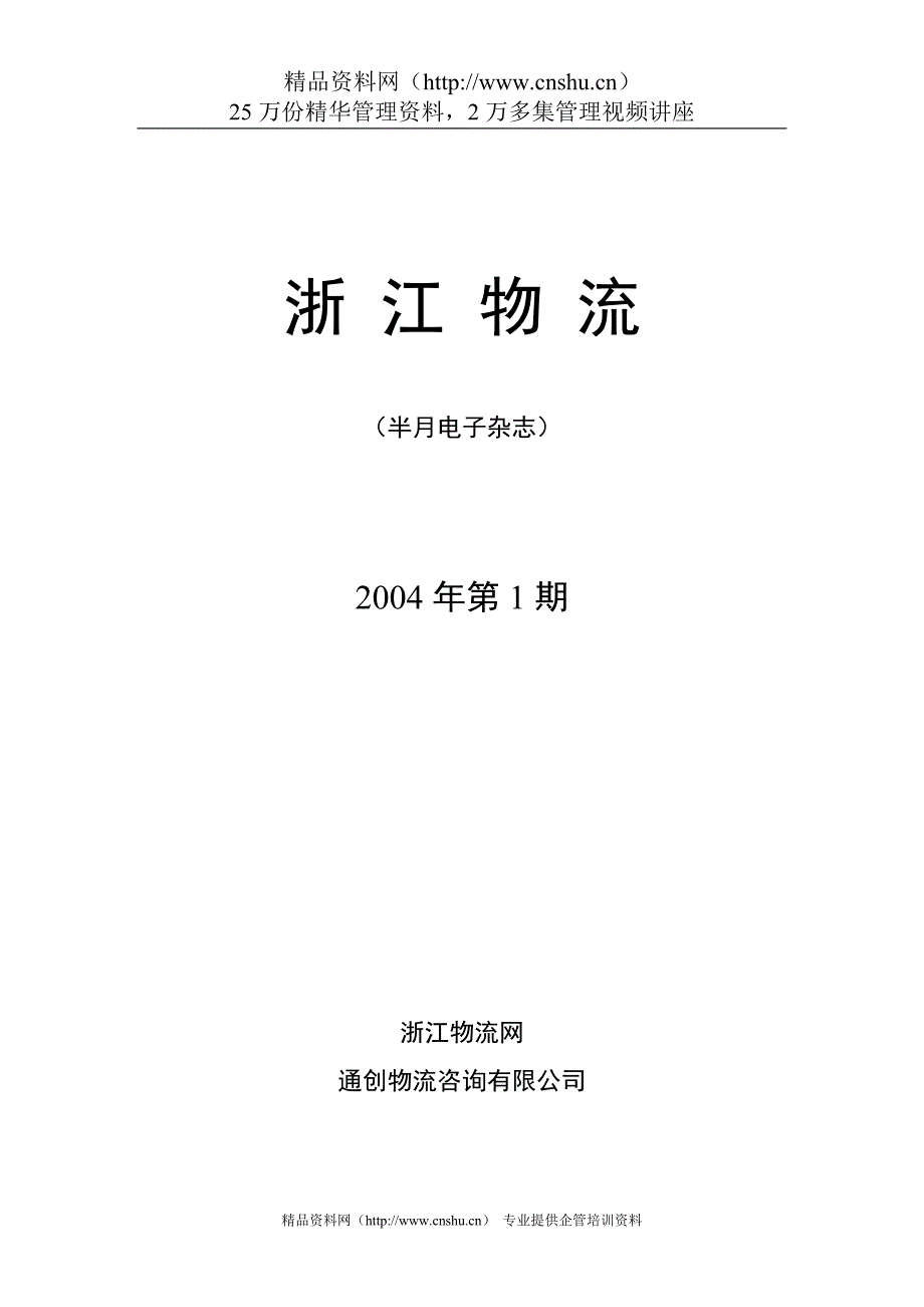 （电子行业企业管理）浙江物流（电子杂志）第一期_第1页