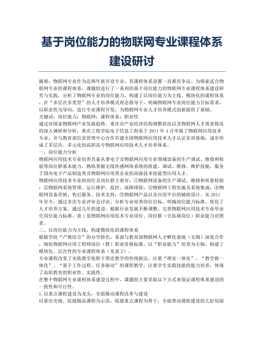 基于岗位能力的物联网专业课程体系建设研讨.docx_第1页