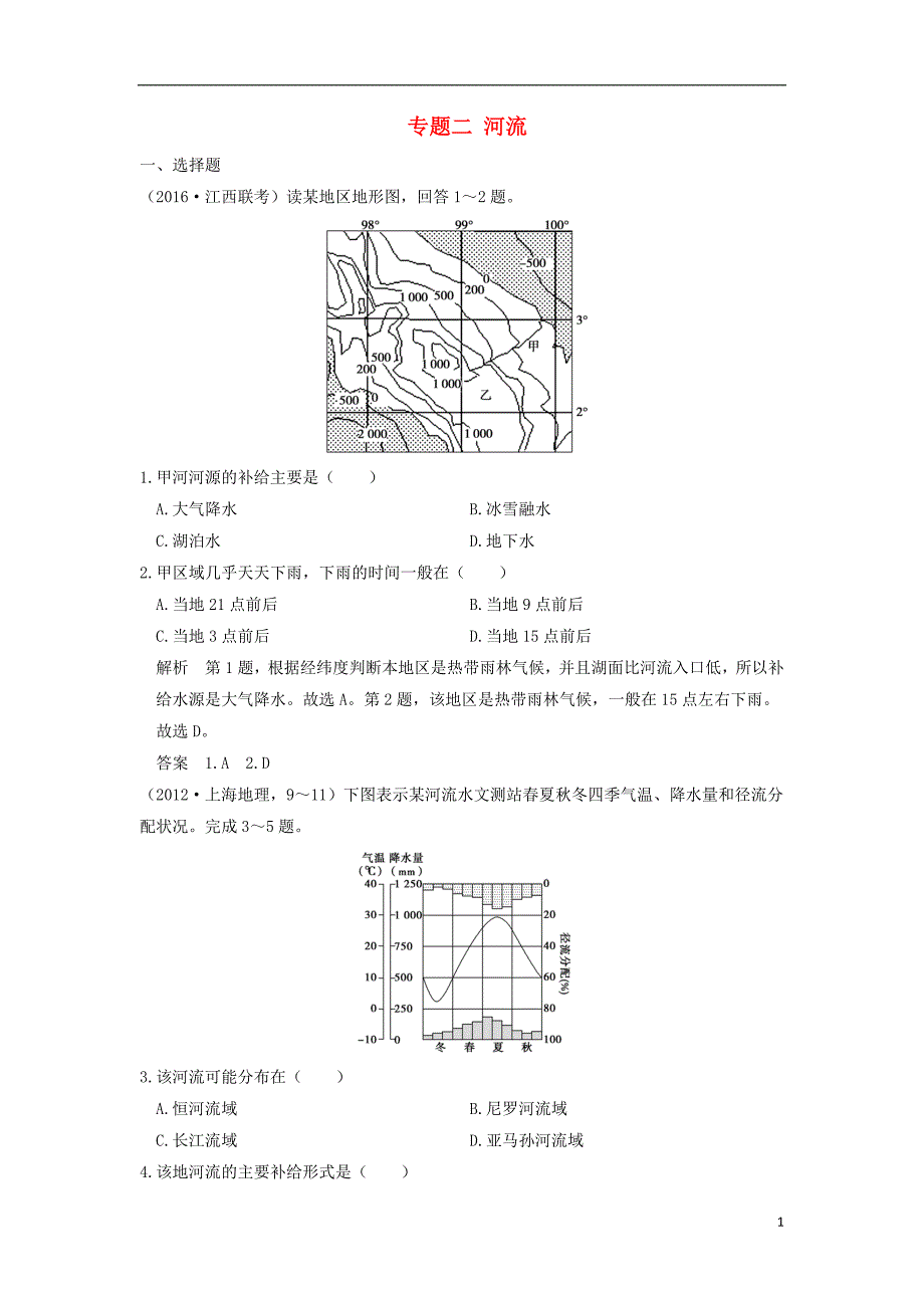 高考地理一轮复习第三章自然地理环境中的物质运动和能量交换二河流练习中图 1.doc_第1页