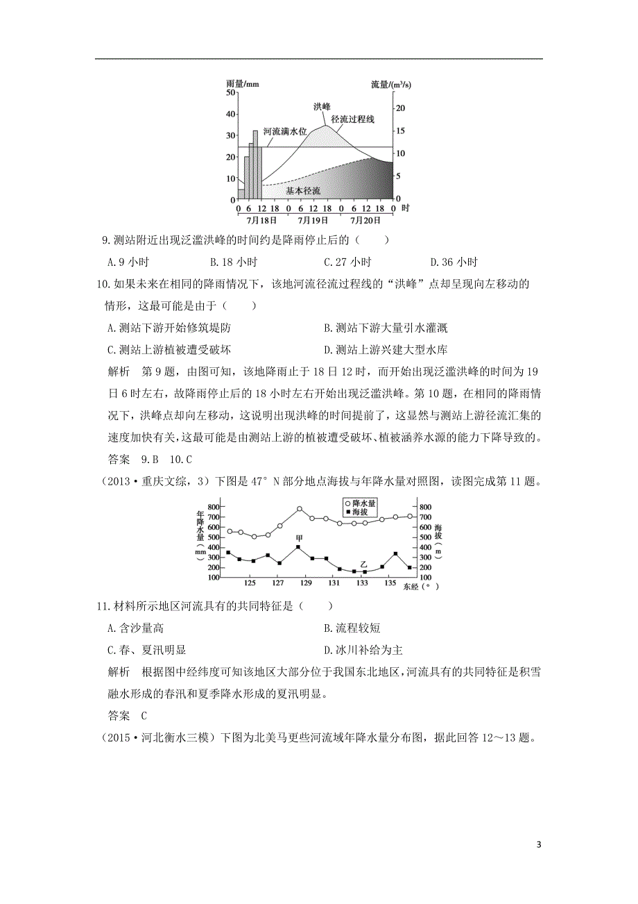 高考地理一轮复习第三章自然地理环境中的物质运动和能量交换二河流练习中图 1.doc_第3页