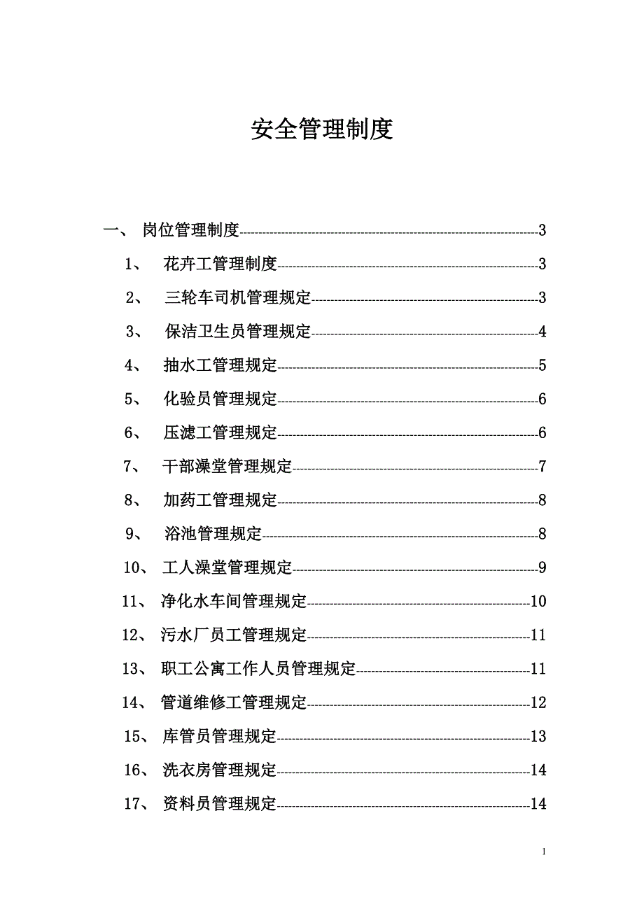 （管理制度）后勤科安全管理制度_第1页