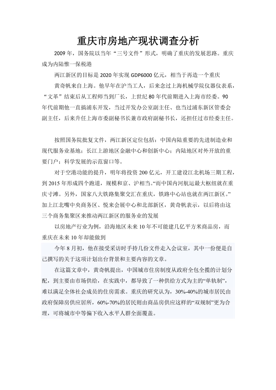 （房地产市场分析）重庆市房地产现状调查分析_第1页