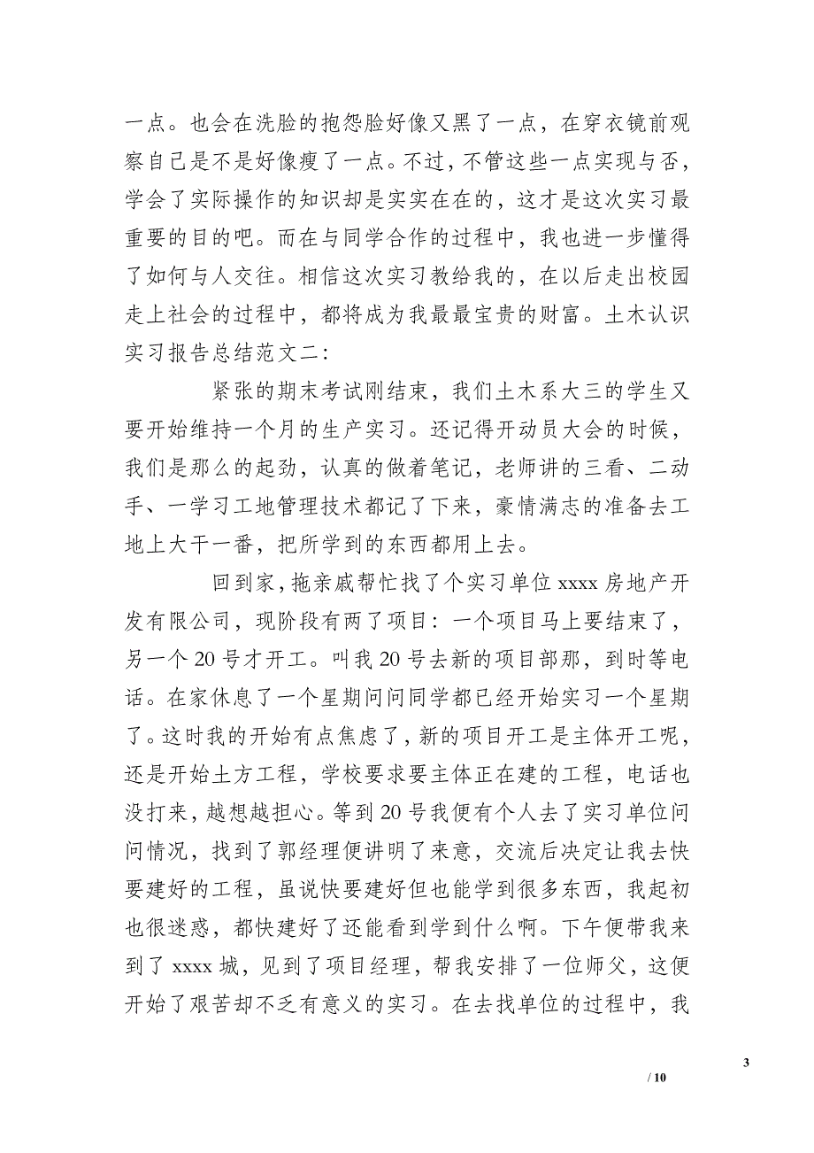 土木认识实习报告总结_第3页