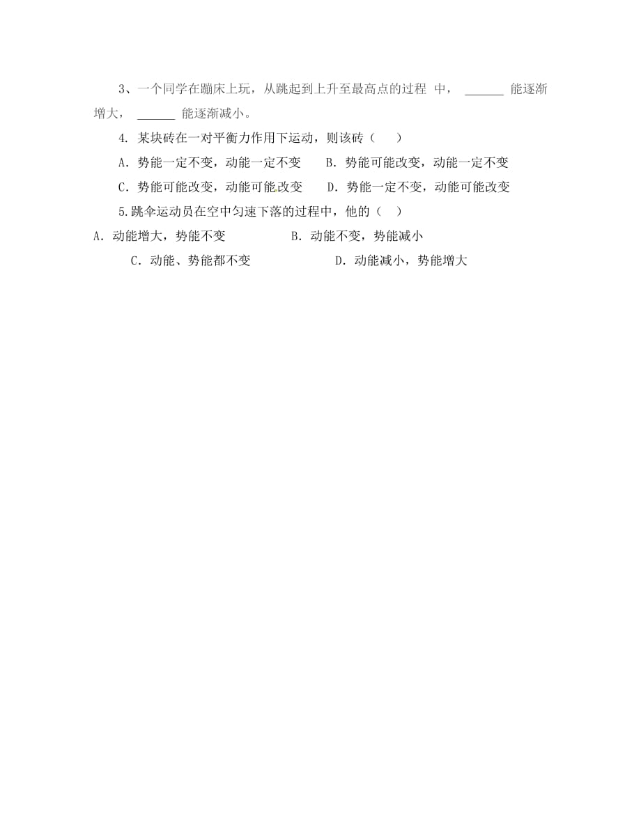 云南省邵通市盐津县滩头乡八年级物理下册11.3动能和势能第2课时导学案无答案新版新人教版_第3页