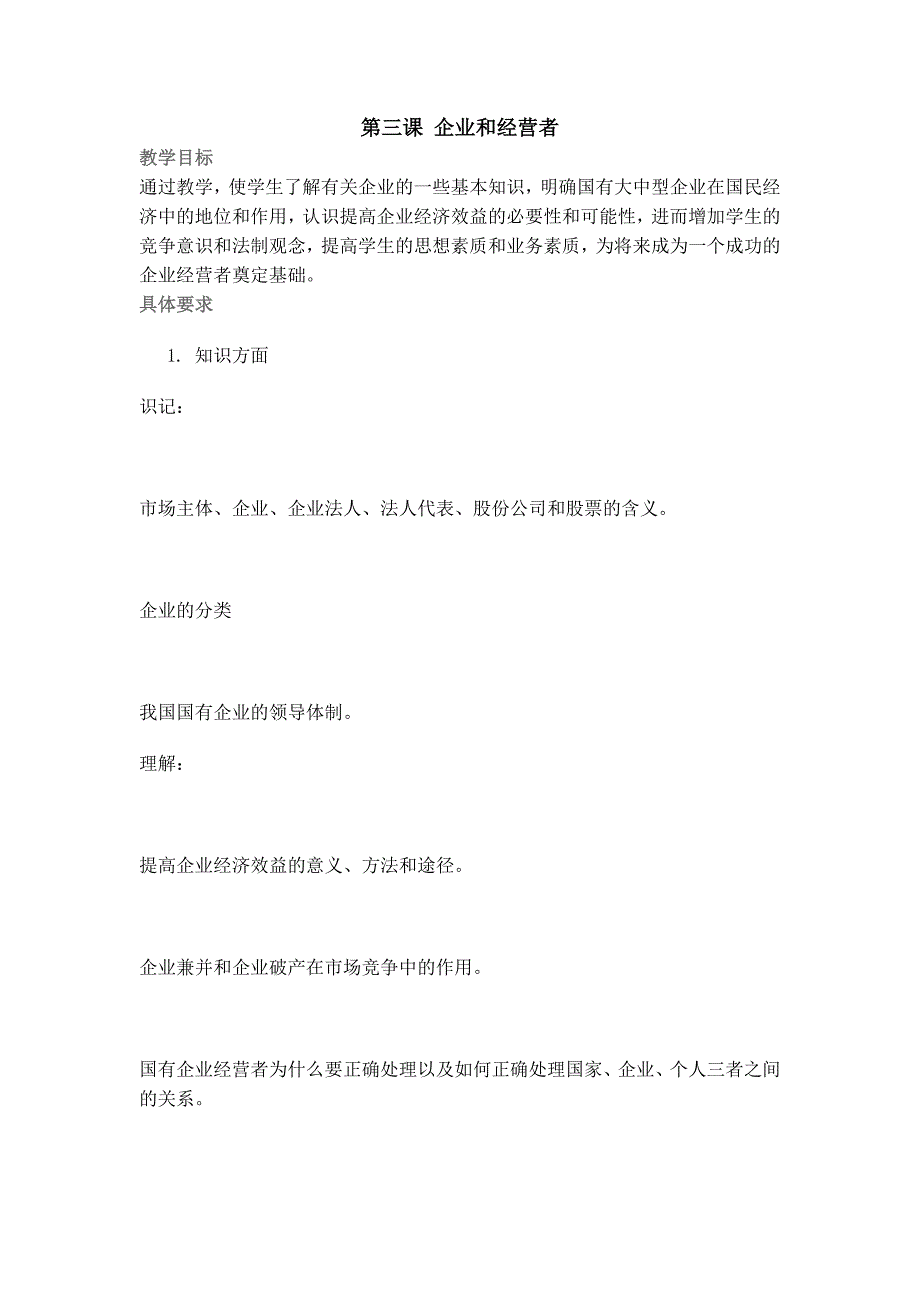 （领导管理技能）第三课企业和经营者_第1页