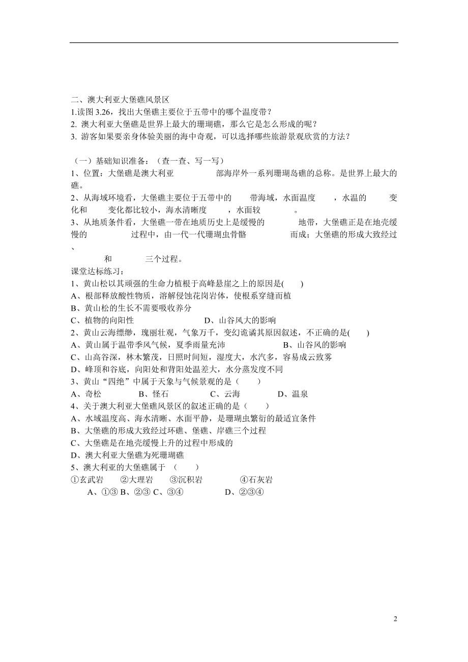 陕西澄城高二地理中外著名旅游景观欣赏1学案.doc_第2页