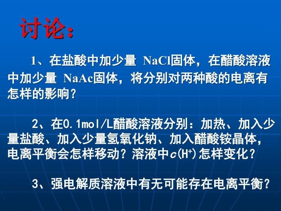 高中化学电离平衡上科高三.ppt_第5页