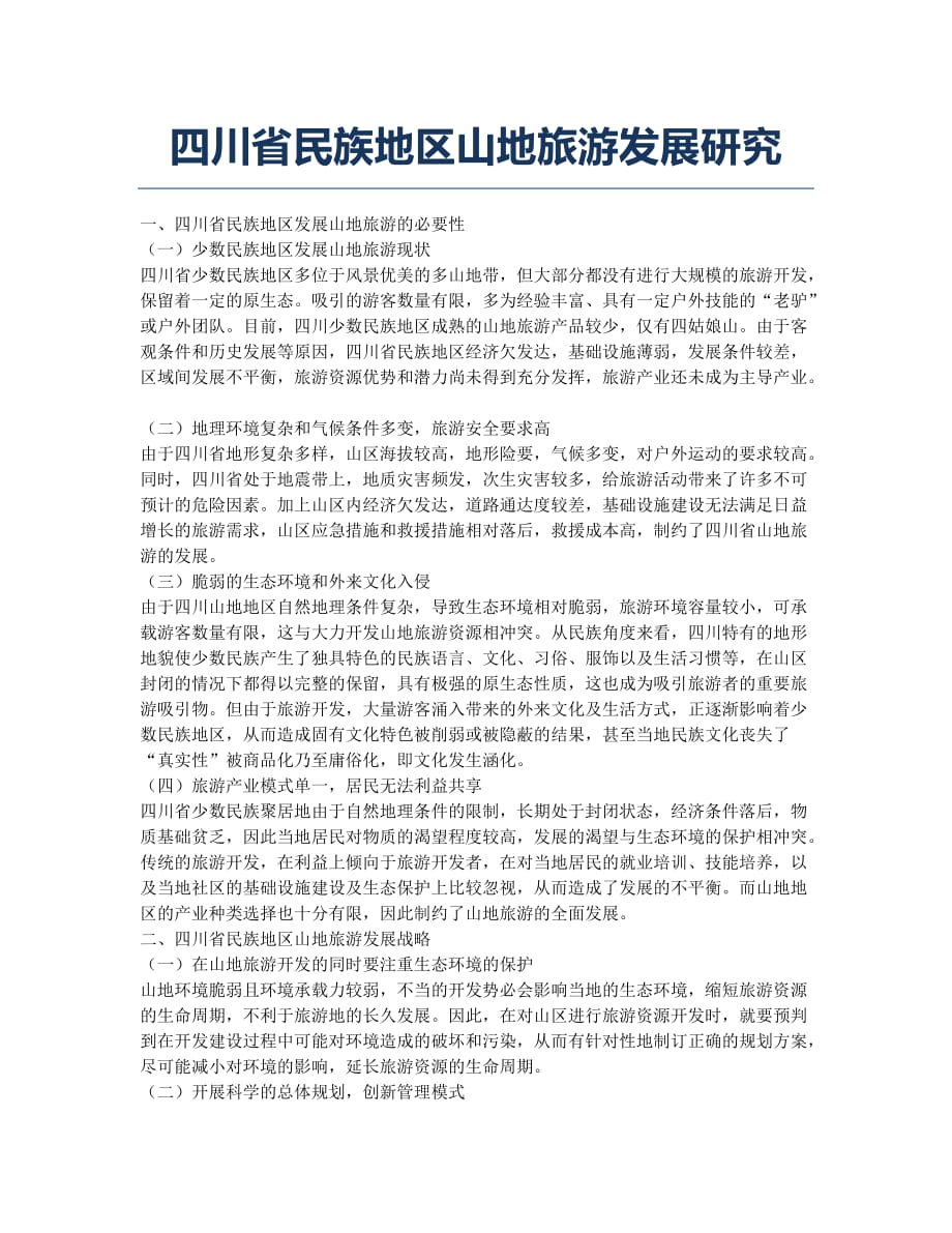 四川省民族地区山地旅游发展研究.docx_第1页
