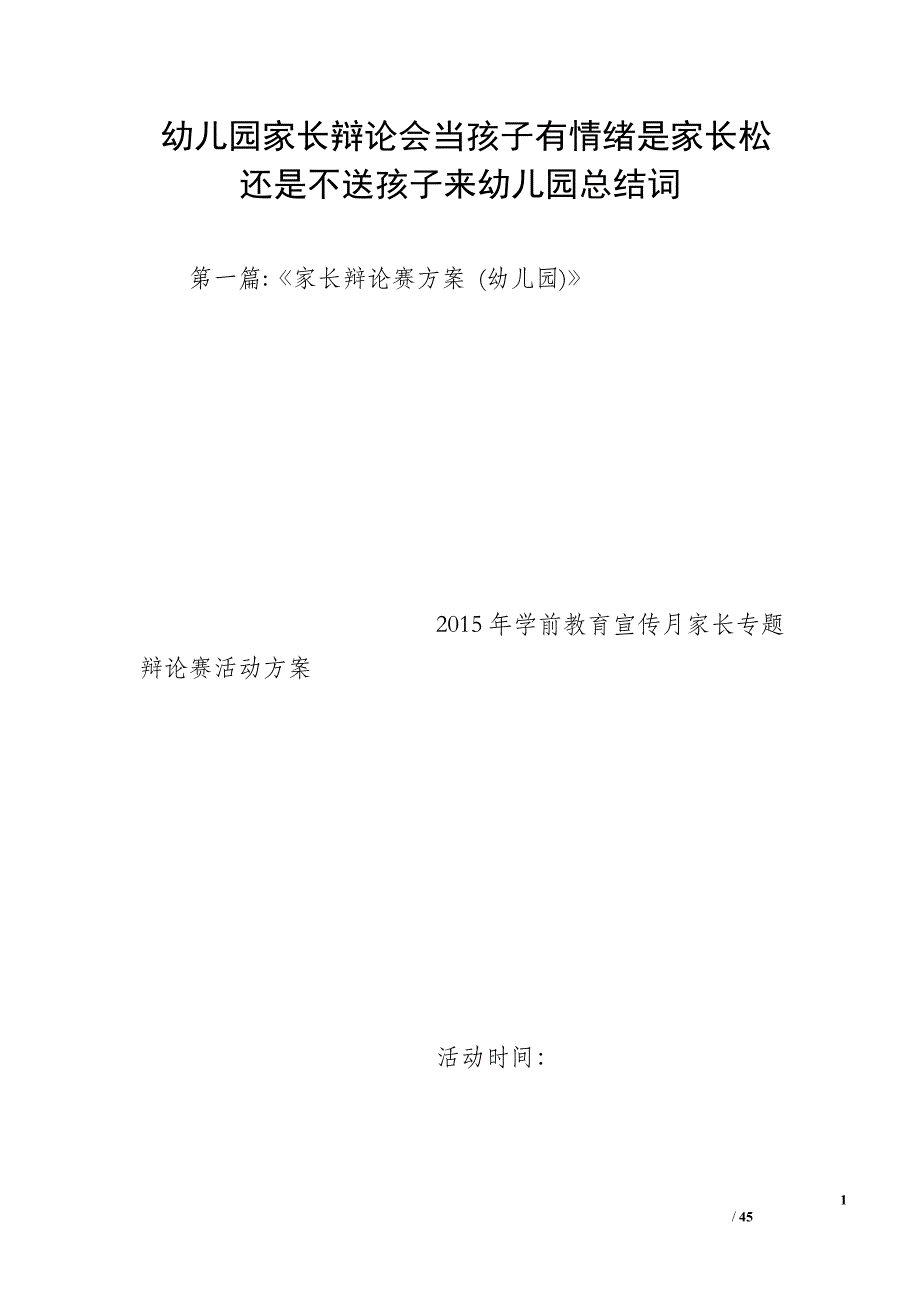 幼儿园家长辩论会当孩子有情绪是家长松还是不送孩子来幼儿园总结词_第1页