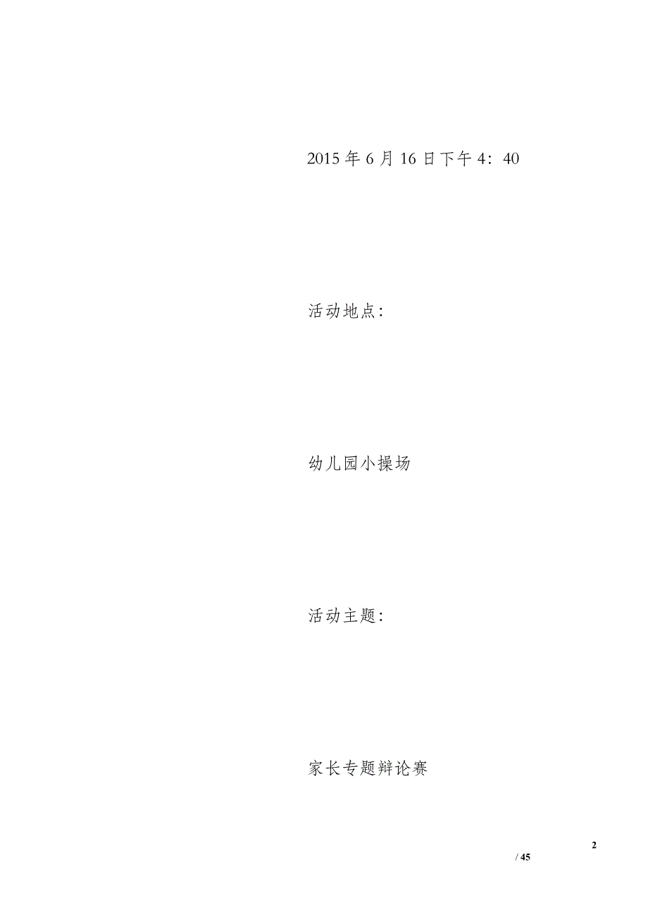 幼儿园家长辩论会当孩子有情绪是家长松还是不送孩子来幼儿园总结词_第2页