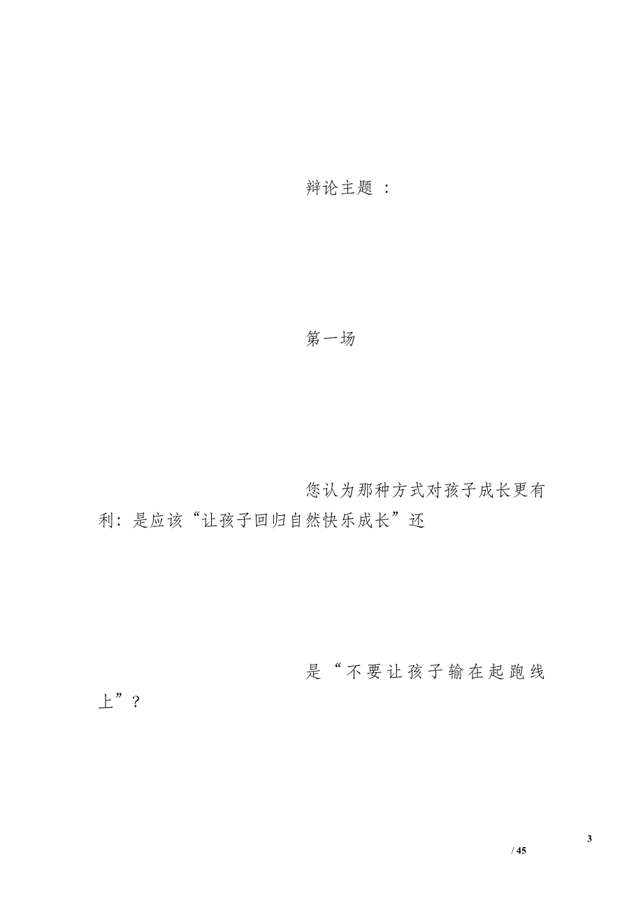 幼儿园家长辩论会当孩子有情绪是家长松还是不送孩子来幼儿园总结词_第3页