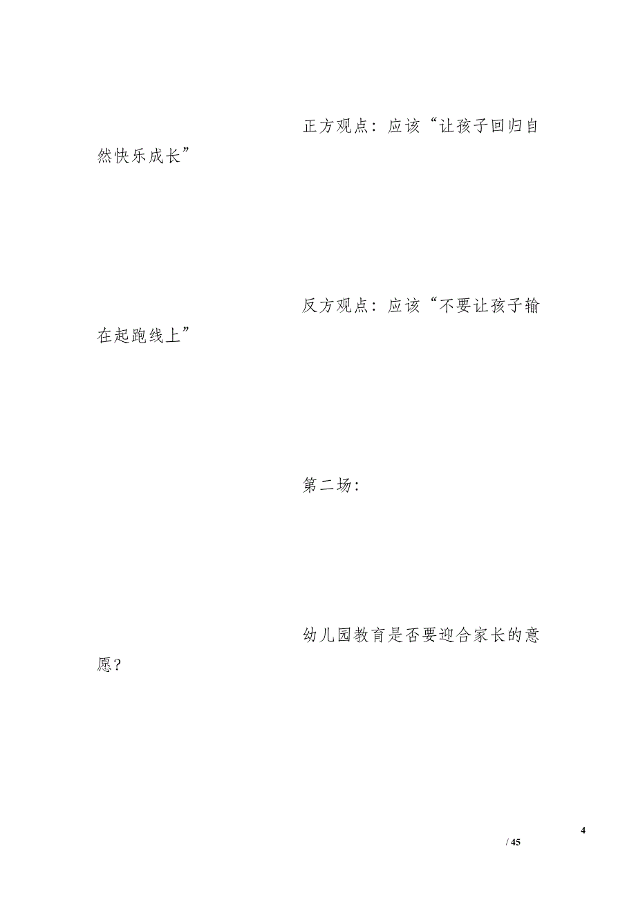 幼儿园家长辩论会当孩子有情绪是家长松还是不送孩子来幼儿园总结词_第4页