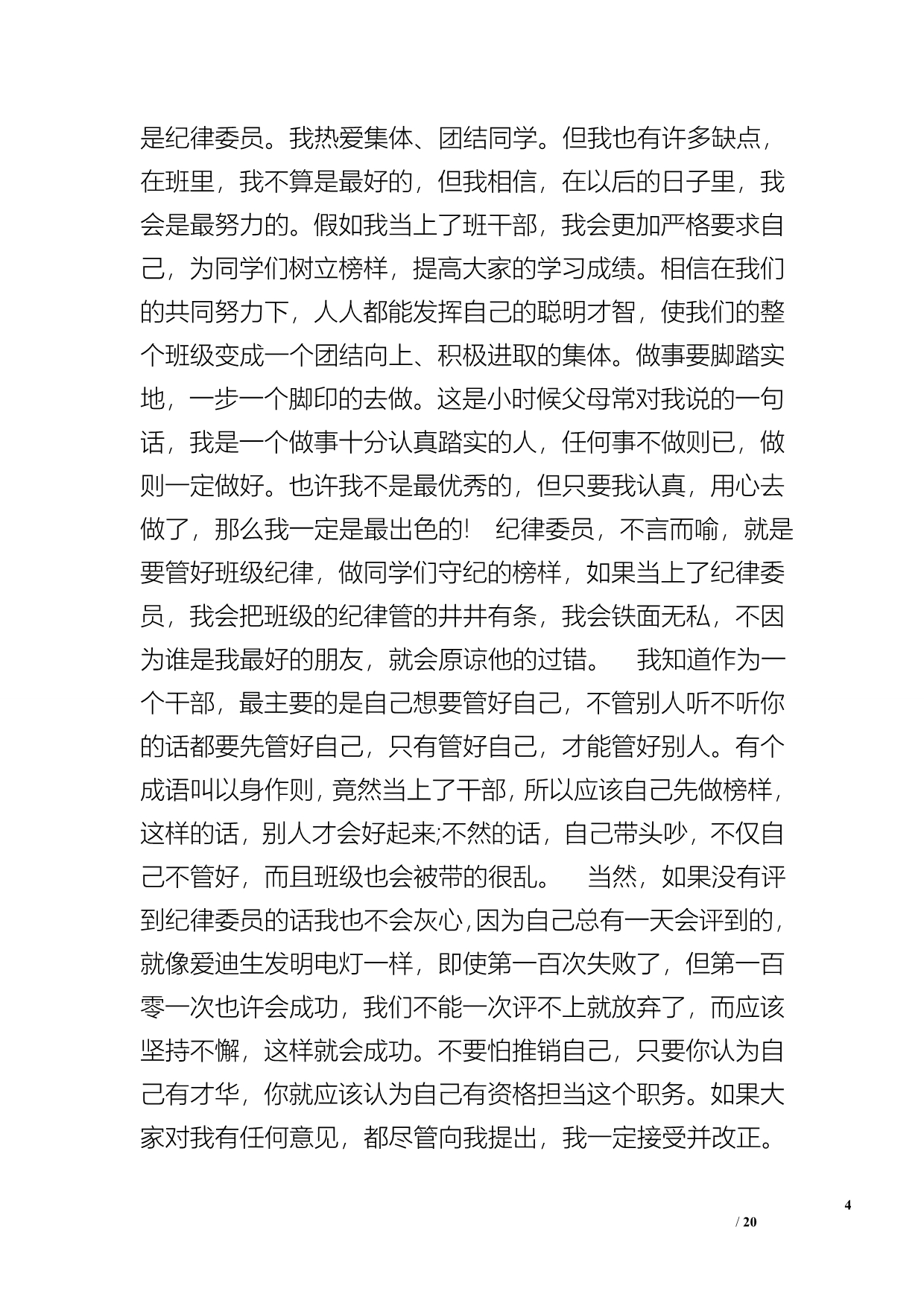 当班级干部的发言稿400字_第4页