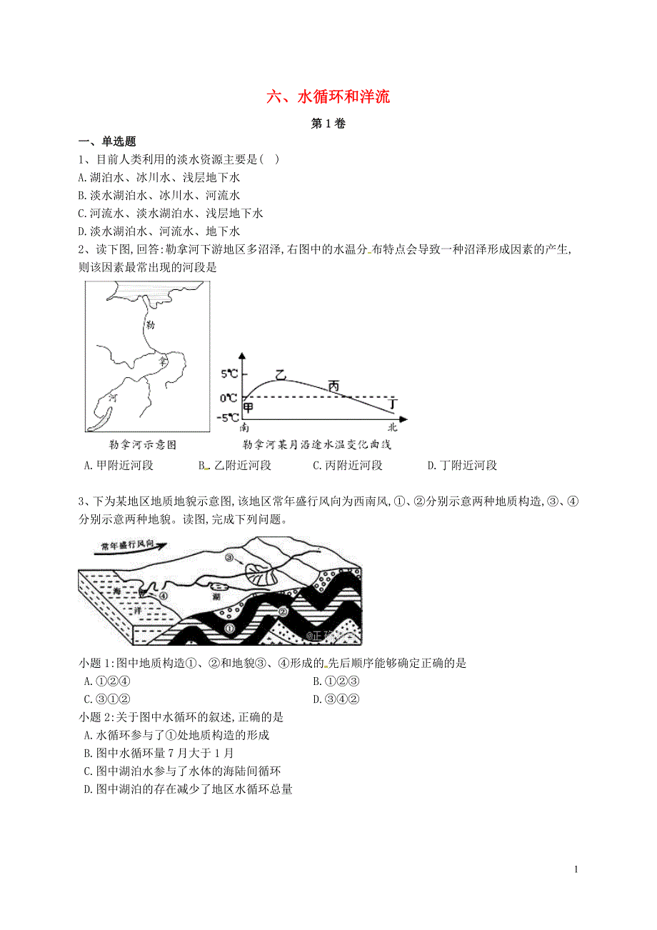 河北石家庄辛集高二地理暑假作业6水循环和洋流.doc_第1页