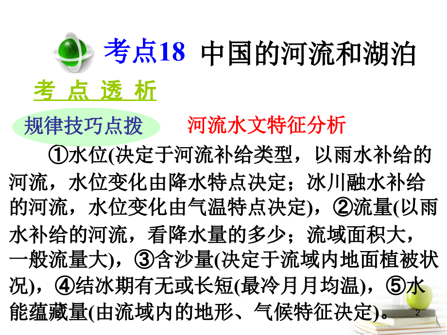 高三地理第一轮总复习 3.2考点18中国的河流和湖泊广西专.ppt_第2页