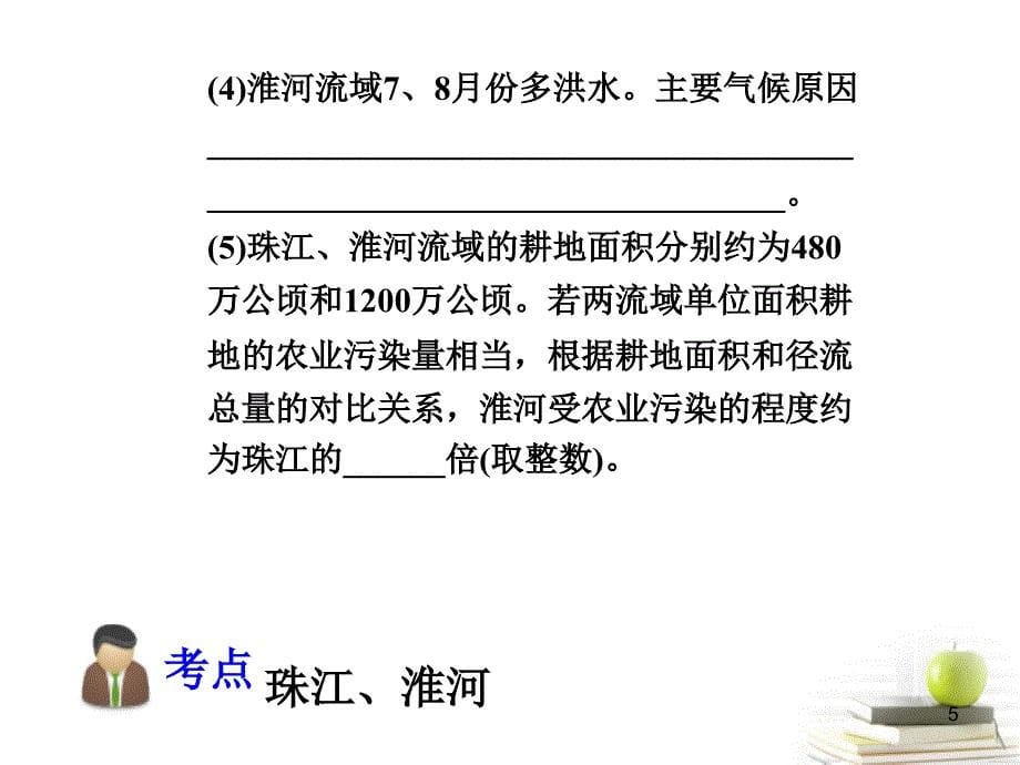 高三地理第一轮总复习 3.2考点18中国的河流和湖泊广西专.ppt_第5页