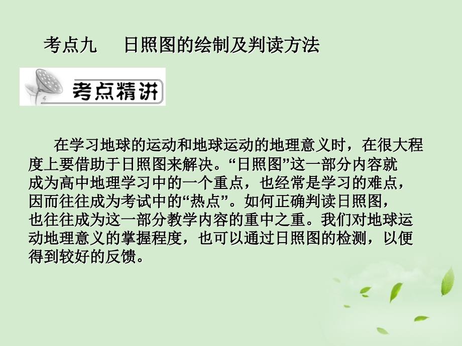 江西赣州信丰第二中学高三高考地理二轮复习 日照图的判读.ppt_第2页