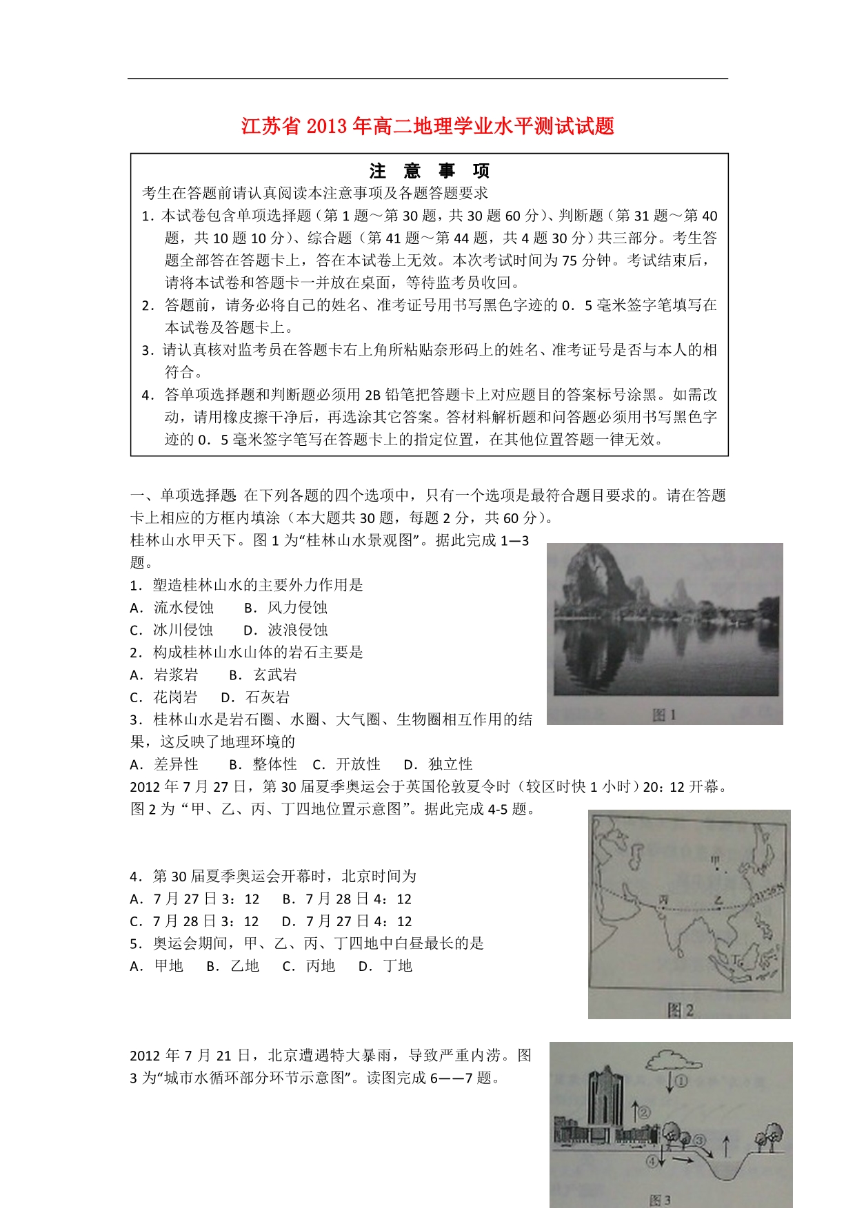 江苏高二地理学业水平测试.doc_第1页