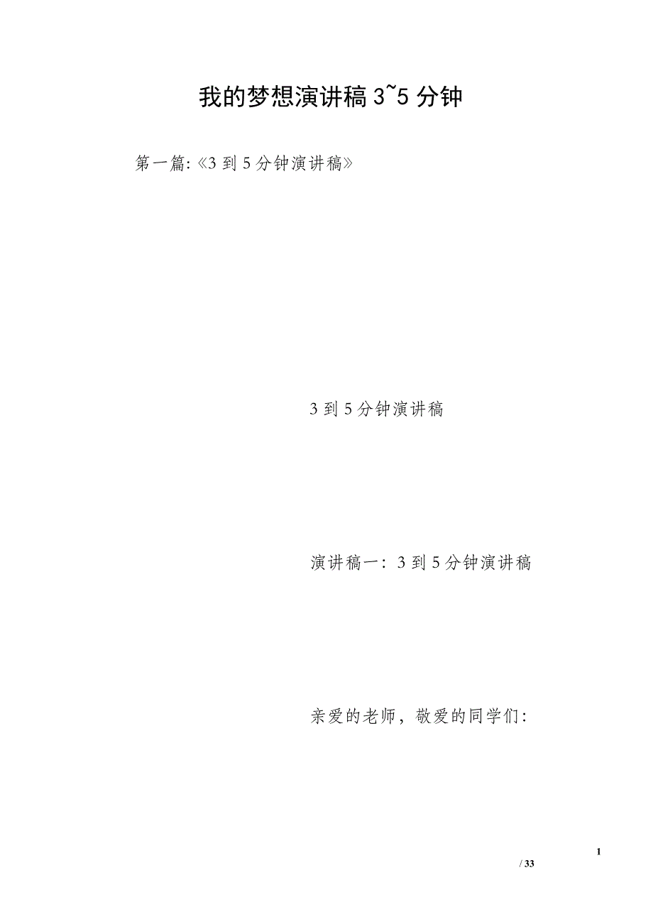 我的梦想演讲稿3~5分钟_第1页