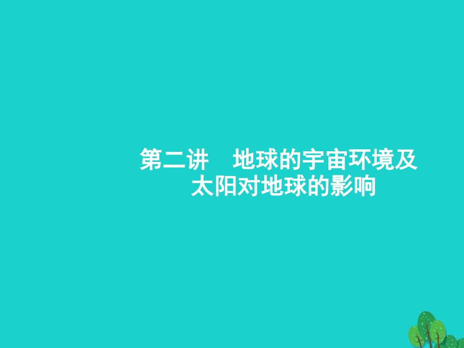 浙江高考地理一轮复习1.2地球的宇宙环境及太阳对地球的影响 1.ppt_第1页