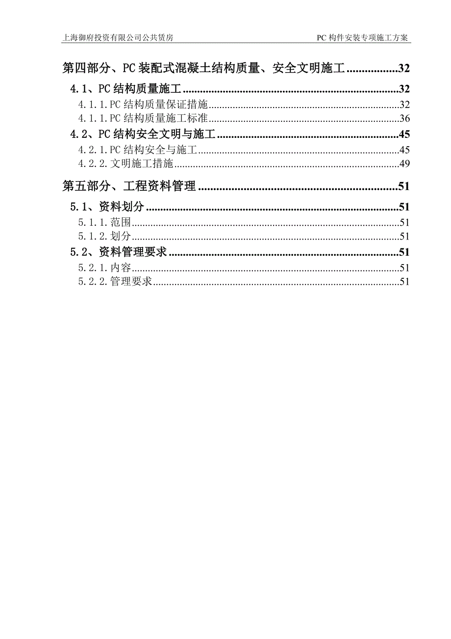 （建筑工程管理）预制装配式混凝土结构安装专项施工方案_第3页