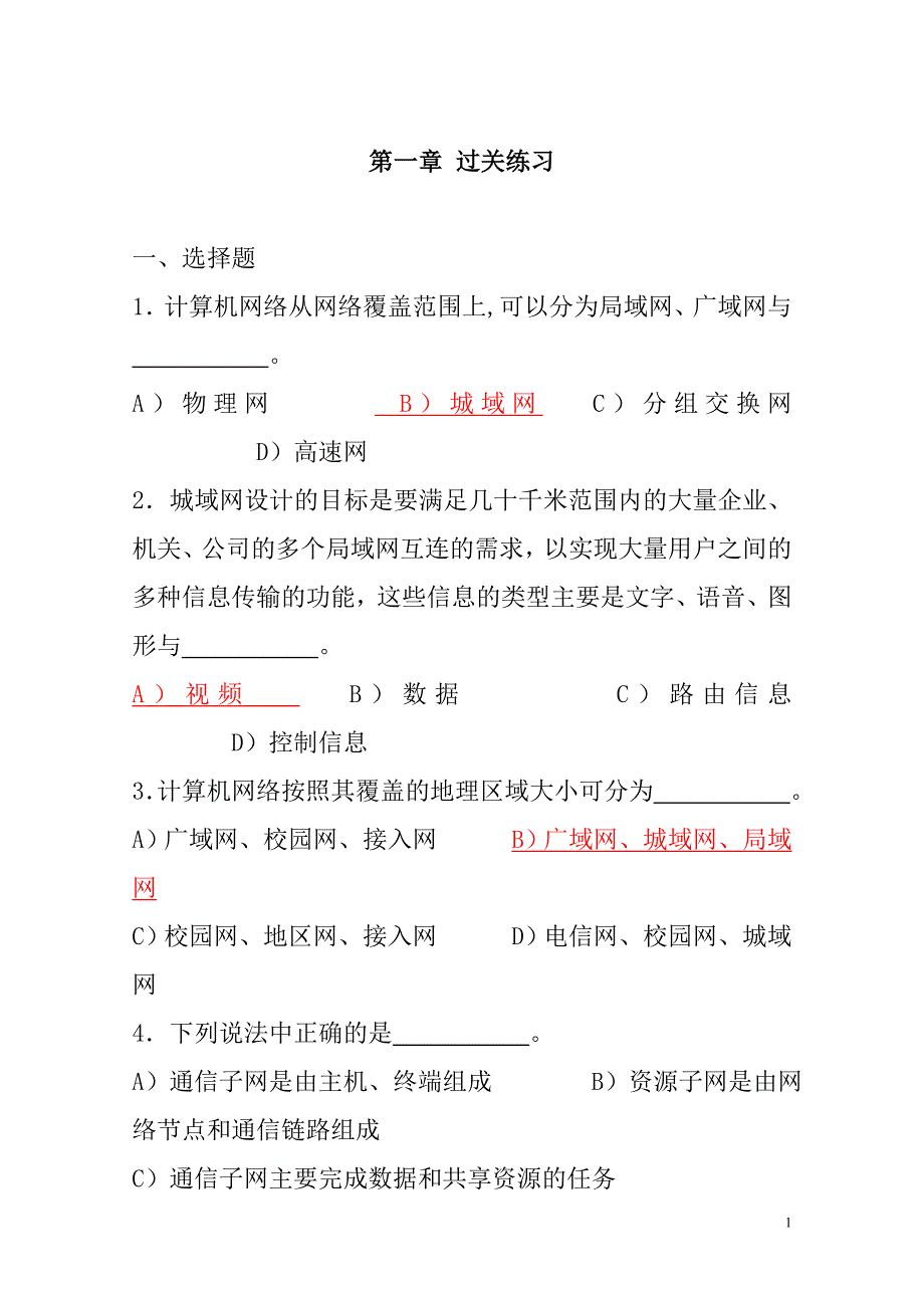 2011全国计算机四级网络工程师考试试题库(完全涵盖重难点)_第1页