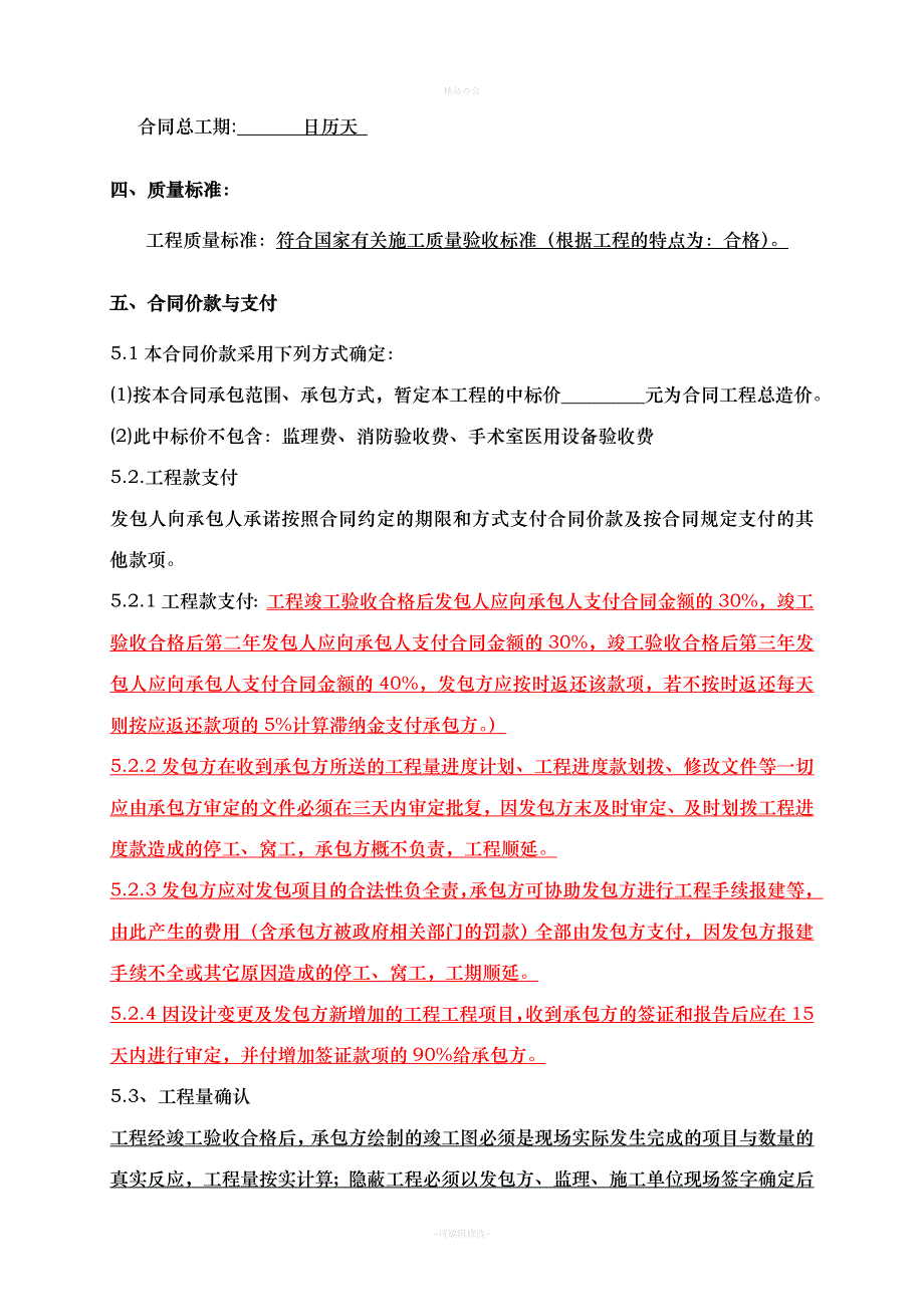 医院装修合同（律师整理版）_第4页