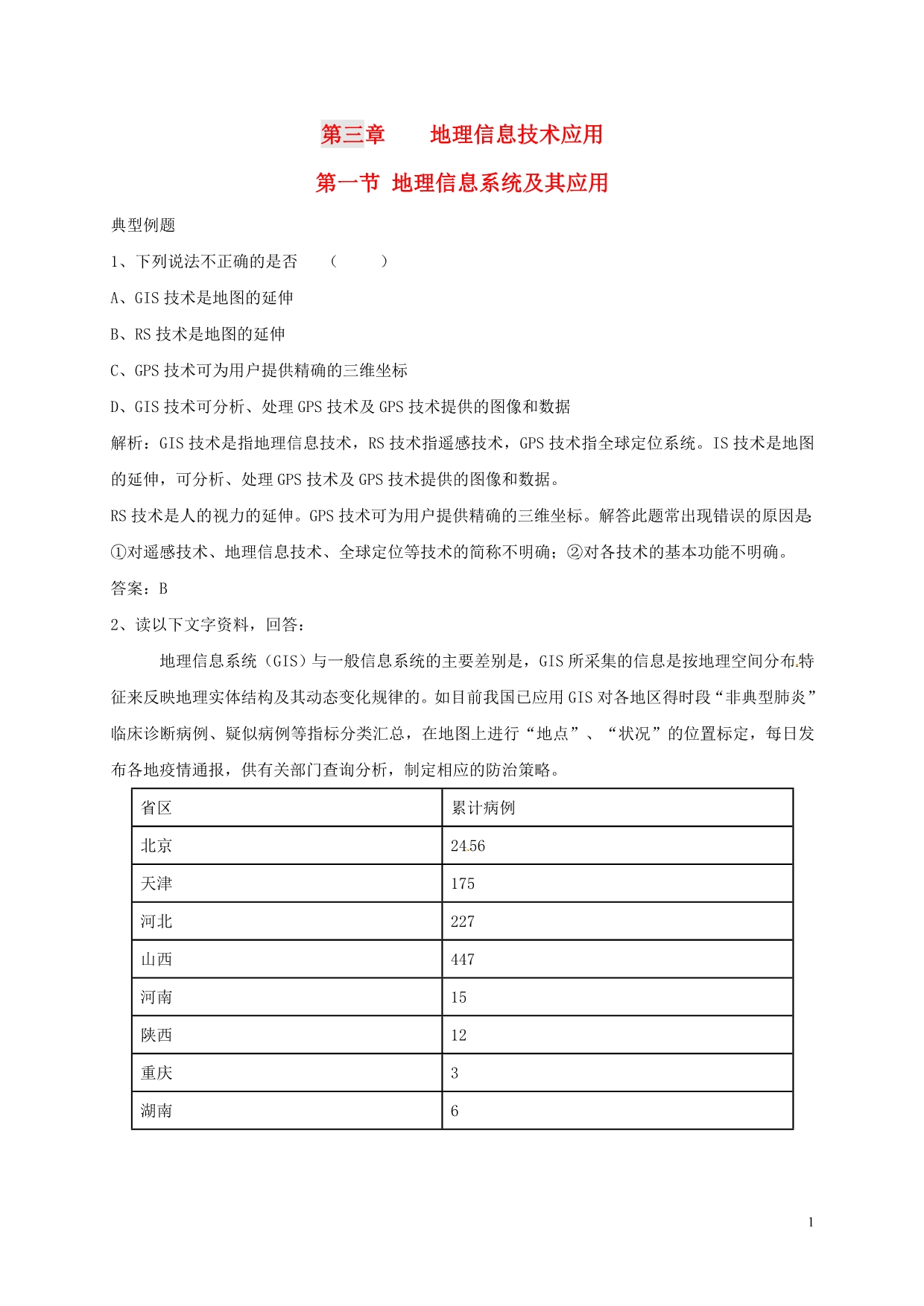 浙江苍南高中地理3.1地理信息系统及其应用练习湘教必修3 1.doc_第1页