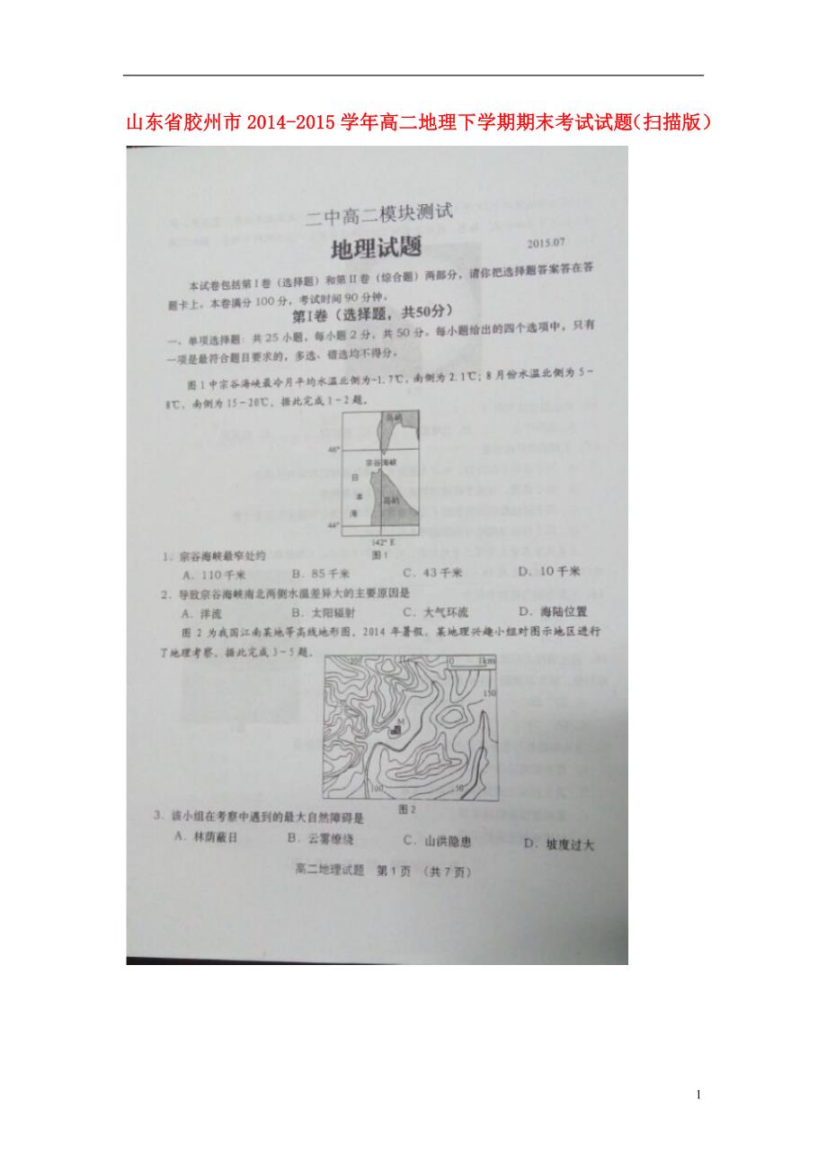 山东胶州高二地理期末考试.doc_第1页